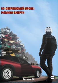 Во сверкающей броне 2: Машина Смерти