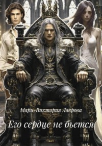 Его сердце не бьется