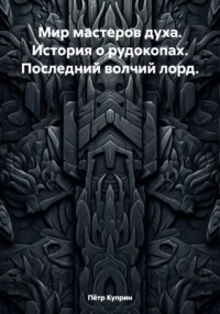 Мир мастеров духа. История о рудокопах. Последний волчий лорд.