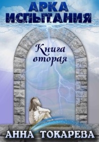 Арка Испытания. Книга вторая