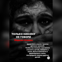 Только никому не говори