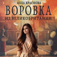 Воровка из Великобритании