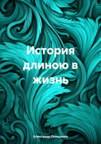 История длиною в жизнь