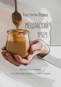 Мещанский урбеч