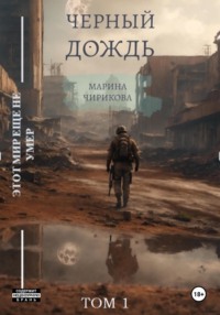 Черный дождь.Том 1