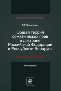 Общая теория соматических прав в доктрине Российской Федерации и Республики Беларусь