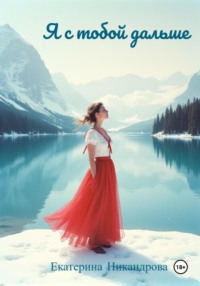 Я с тобой дальше