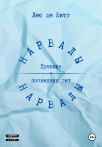 Нарвалы