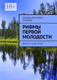 Рифмы первой молодости. Якутск, с 20 до 28 лет