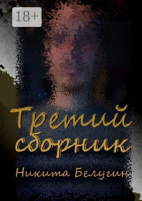 Третий сборник