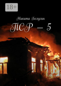 ПСР – 5