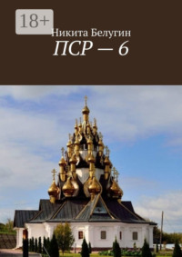 ПСР – 6