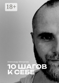 10 шагов к себе