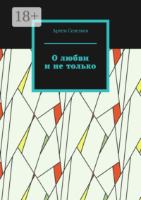 О любви и не только