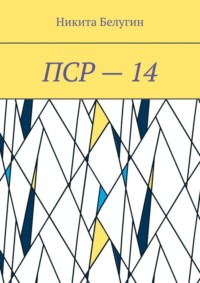 ПСР – 14