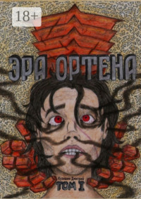 Эра Ортена. Том I