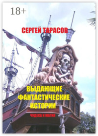 Выдающие фантастические истории. Чудеса и магия