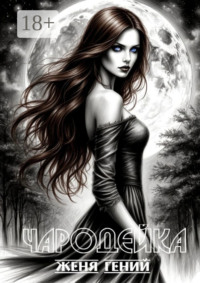 ЧародейкА. Серия: Чистая Сила
