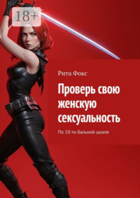 Проверь свою женскую сексуальность. По 10-ти бальной шкале