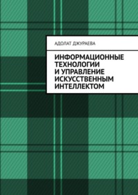 Информационные технологии и управление искусственным интеллектом