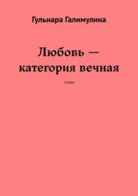 Любовь – категория вечная. Стихи