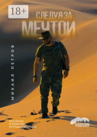 Следуя за мечтой. Рассказы и заметки путешественника