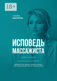 Исповедь массажиста. Книга первая. Двадцать три правила, которые помогут вам стать массажистом №1 в вашем городе