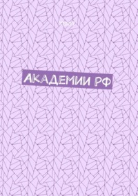 Академии РФ