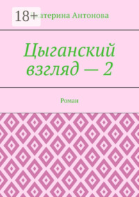 Цыганский взгляд – 2. Роман