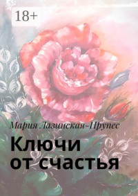 Ключи от счастья