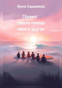 Сёрфинг: первая помощь себе и другим