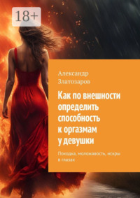 Как по внешности определить способность к оргазмам у девушки. Походка, моложавость, искры в глазах