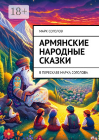 Армянские народные сказки. В пересказе Марка Соголова