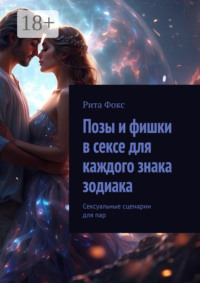 Позы и фишки в сексе для каждого знака зодиака. Сексуальные сценарии для пар