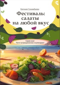 Фестиваль: салаты на любой вкус. Серия книг «Боги нутрициологии и кулинарии»