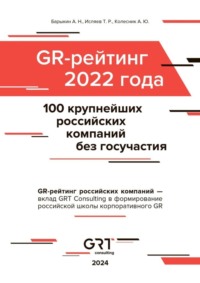 GR-рейтинг за 2022 год. 100 крупнейших российских компаний без государственного участия