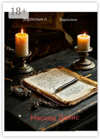 Взрослым о взрослом