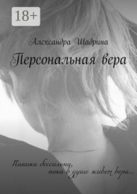 Персональная вера