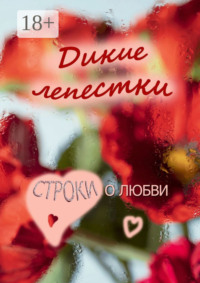 Дикие лепестки. Строки о любви