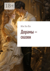Дорамы – сказки
