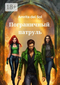 Пограничный патруль