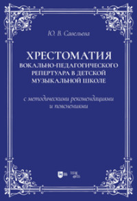 Хрестоматия вокально-педагогического репертуара в детской музыкальной школе с методическими рекомендациями и пояснениями