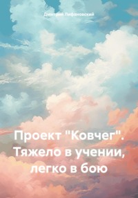 Проект «Ковчег». Тяжело в учении, легко в бою