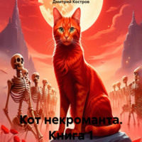 Кот некроманта. Книга 1