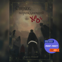 Страх, порождающий хаос