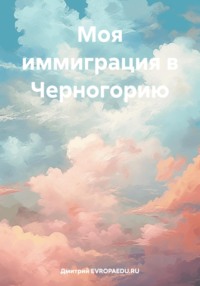 Моя иммиграция в Черногорию