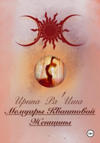 Айями. Том I . Мемуары Квантовой Женщины