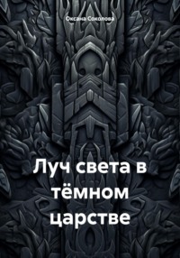 Луч света в тёмном царстве