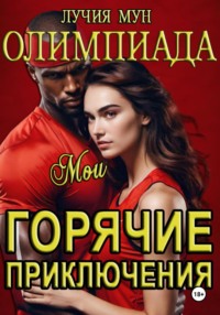 Олимпиада. Мои горячие приключения