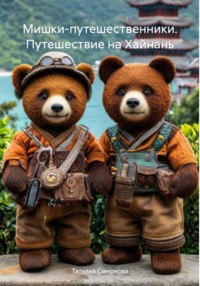 Мишки-путешественники. Путешествие на Хайнань